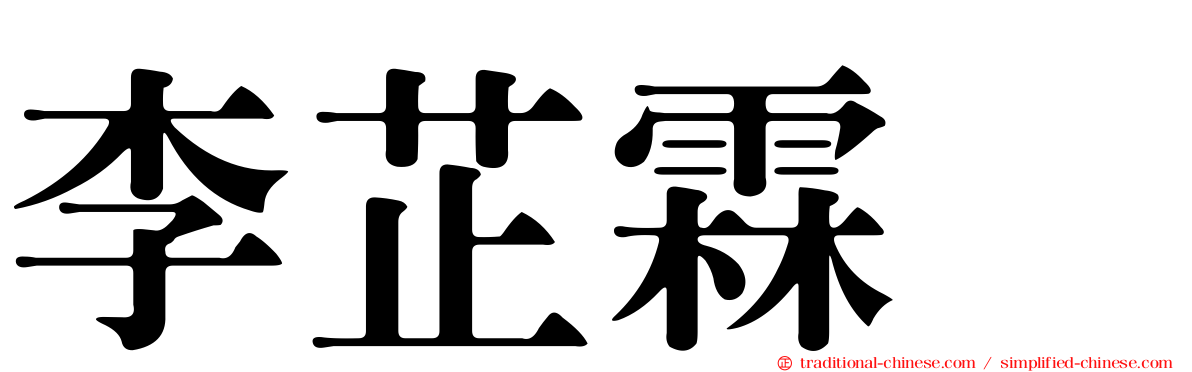 李芷霖　